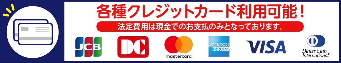 各種クレジットカード利用可能!